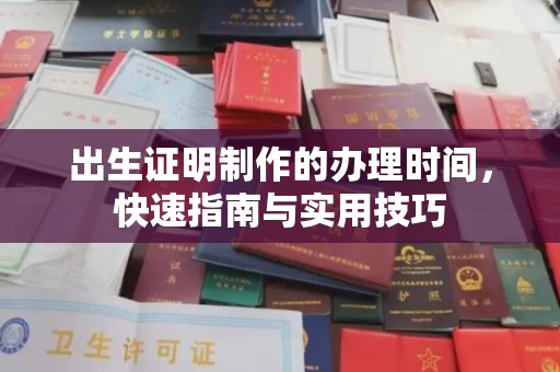 曲江出生证明制作的办理时间，快速指南与实用技巧