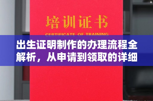 东阳出生证明制作的办理流程全解析，从申请到领取的详细指南